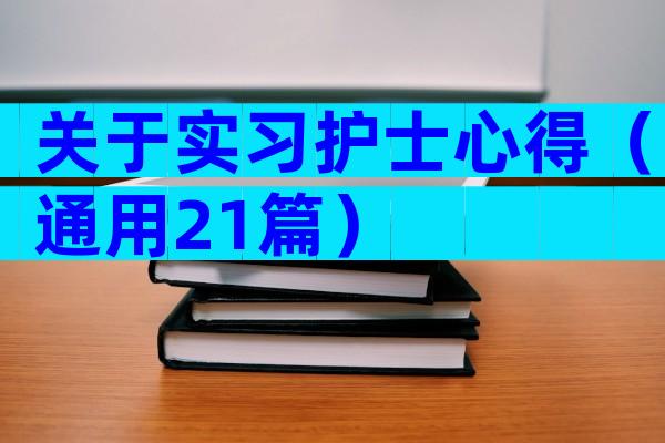 关于实习护士心得（通用21篇）