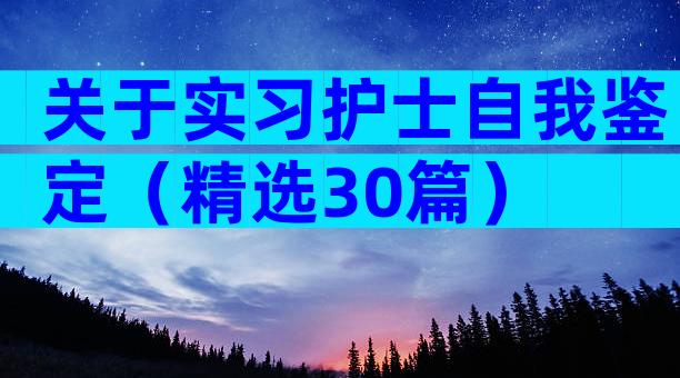关于实习护士自我鉴定（精选30篇）