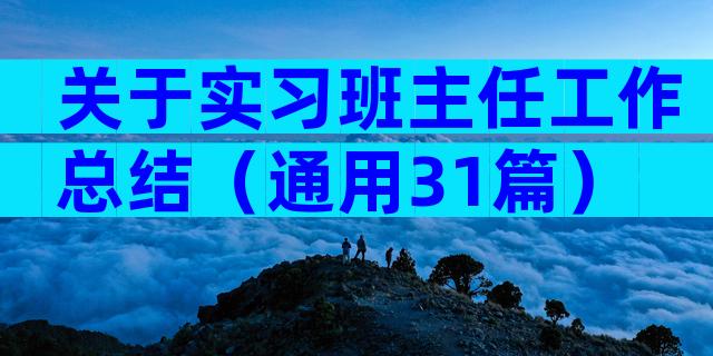 关于实习班主任工作总结（通用31篇）