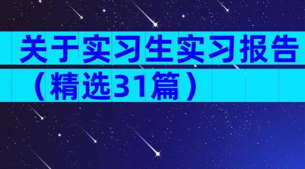 关于实习生实习报告（精选31篇）