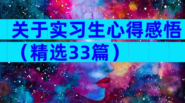 关于实习生心得感悟（精选33篇）
