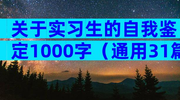 关于实习生的自我鉴定1000字（通用31篇）