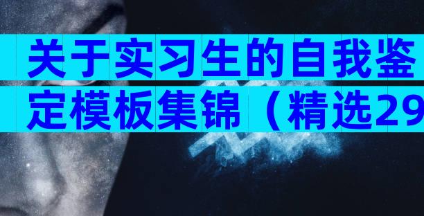 关于实习生的自我鉴定模板集锦（精选29篇）