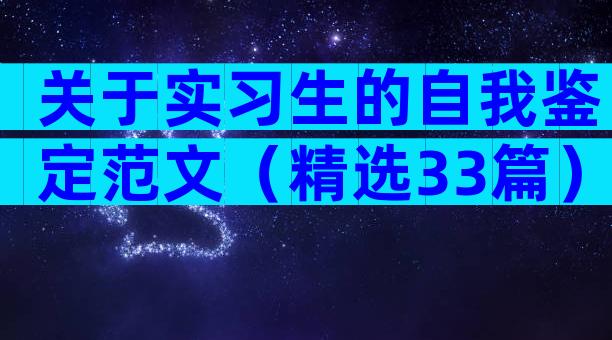 关于实习生的自我鉴定范文（精选33篇）