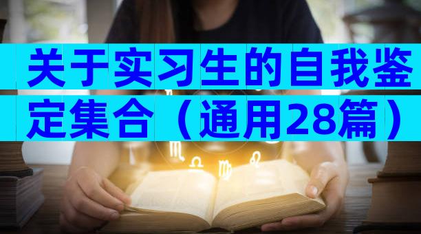 关于实习生的自我鉴定集合（通用28篇）