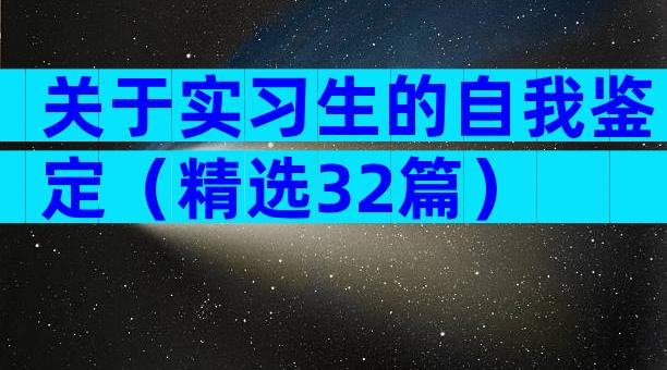 关于实习生的自我鉴定（精选32篇）