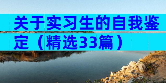关于实习生的自我鉴定（精选33篇）