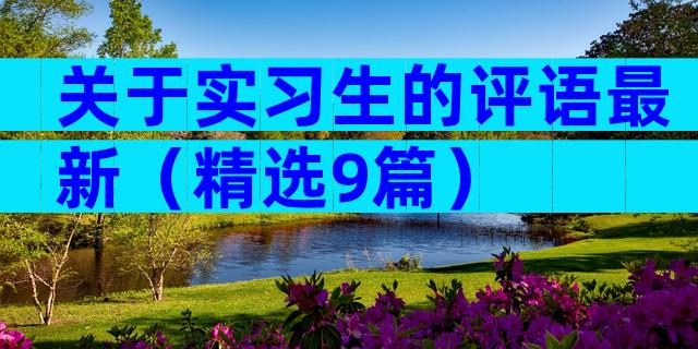 关于实习生的评语最新（精选9篇）