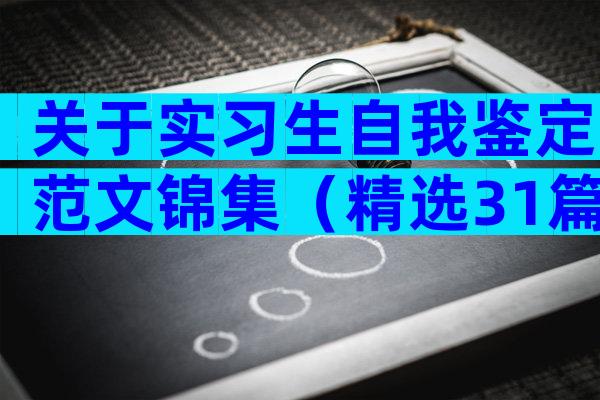 关于实习生自我鉴定范文锦集（精选31篇）