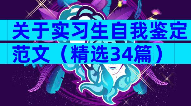 关于实习生自我鉴定范文（精选34篇）