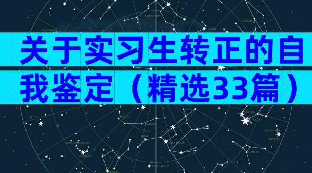 关于实习生转正的自我鉴定（精选33篇）