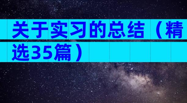 关于实习的总结（精选35篇）