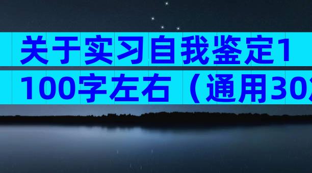 关于实习自我鉴定1100字左右（通用30篇）