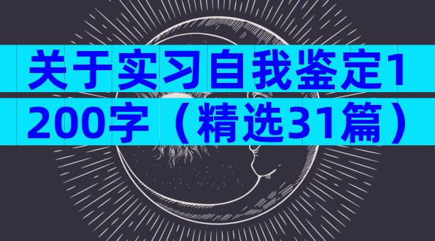 关于实习自我鉴定1200字（精选31篇）