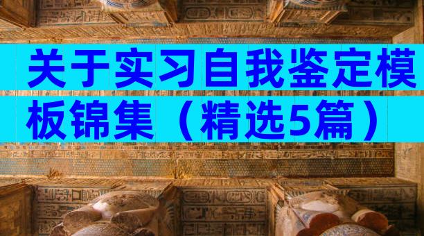 关于实习自我鉴定模板锦集（精选5篇）