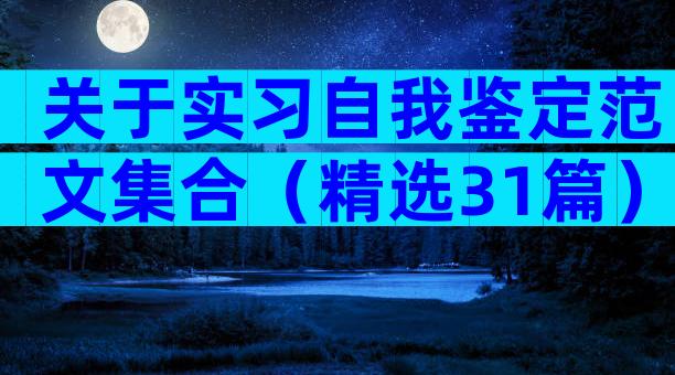 关于实习自我鉴定范文集合（精选31篇）