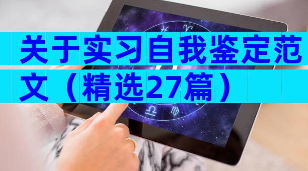 关于实习自我鉴定范文（精选27篇）
