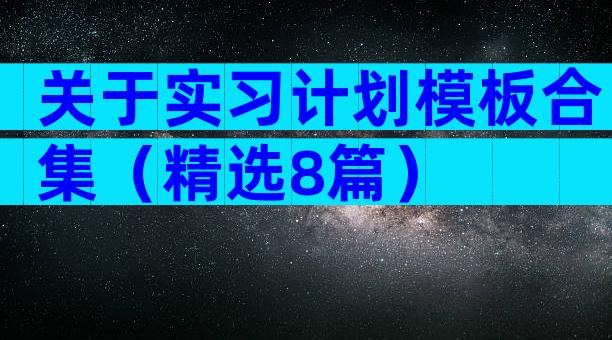 关于实习计划模板合集（精选8篇）