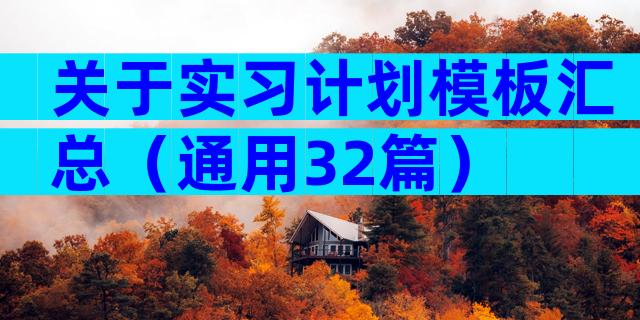 关于实习计划模板汇总（通用32篇）