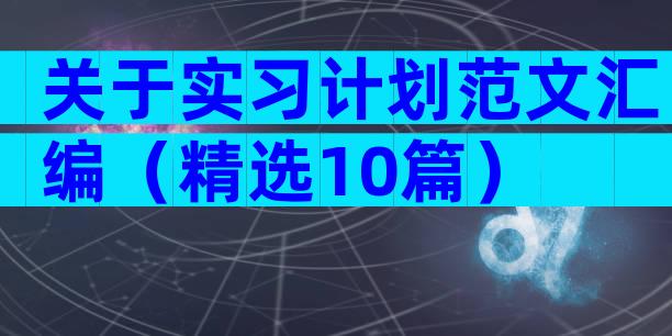 关于实习计划范文汇编（精选10篇）