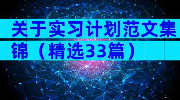 关于实习计划范文集锦（精选33篇）