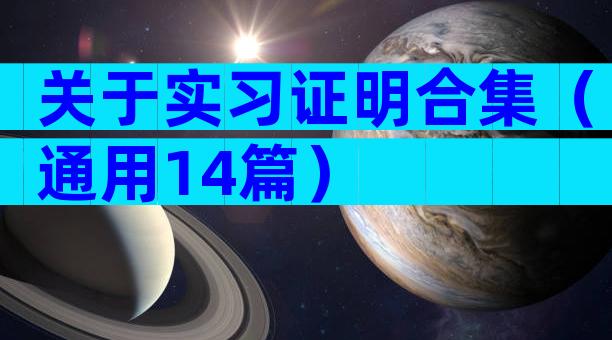 关于实习证明合集（通用14篇）
