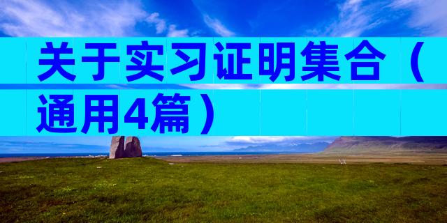关于实习证明集合（通用4篇）