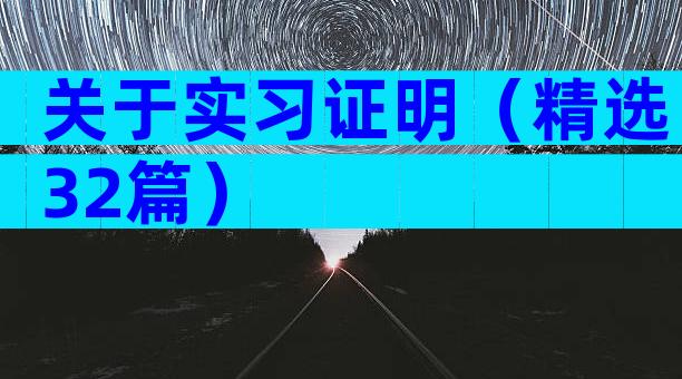 关于实习证明（精选32篇）