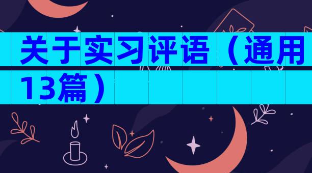 关于实习评语（通用13篇）