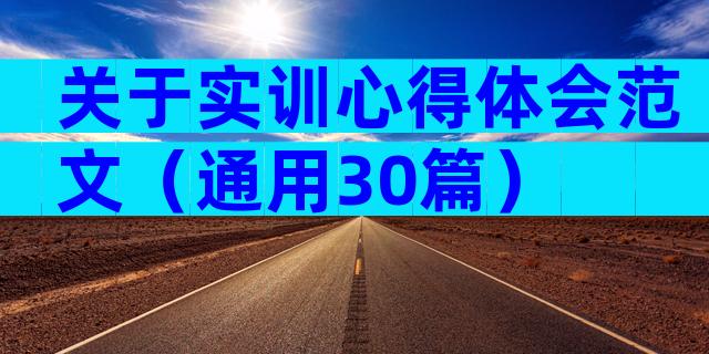 关于实训心得体会范文（通用30篇）