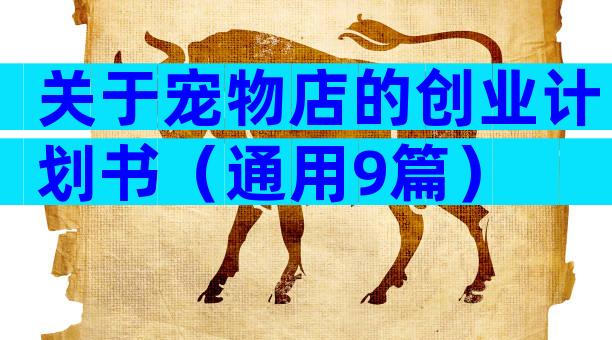 关于宠物店的创业计划书（通用9篇）