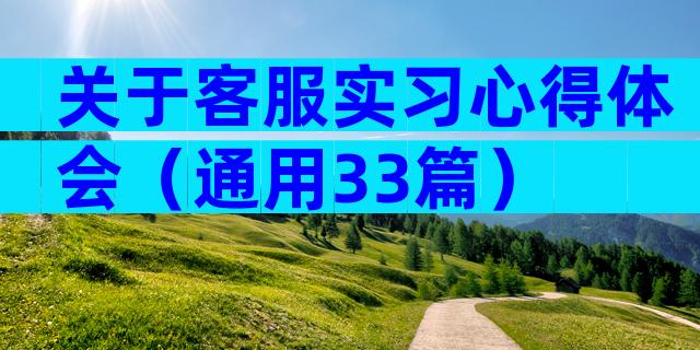关于客服实习心得体会（通用33篇）