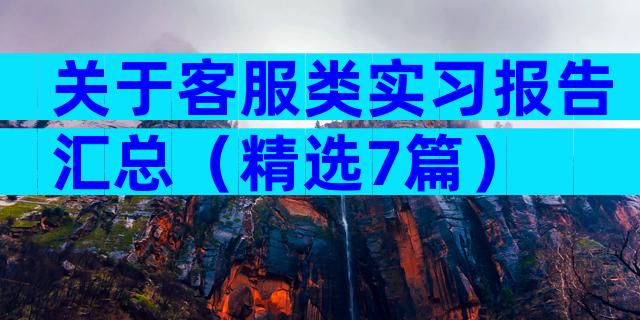 关于客服类实习报告汇总（精选7篇）