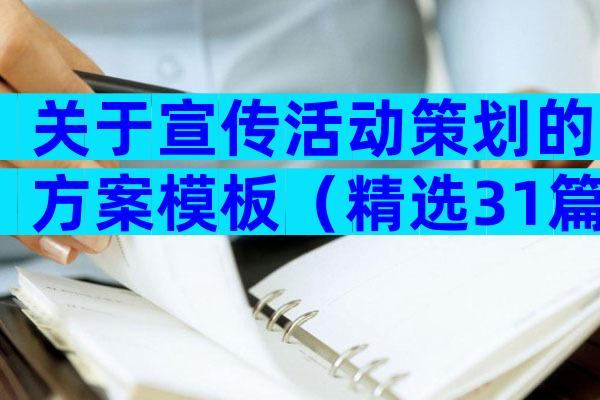 关于宣传活动策划的方案模板（精选31篇）
