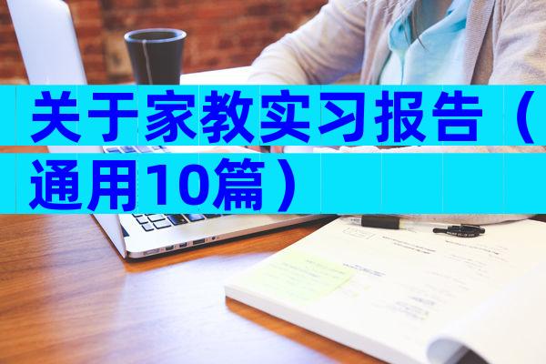 关于家教实习报告（通用10篇）