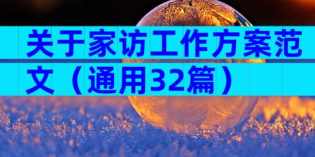 关于家访工作方案范文（通用32篇）