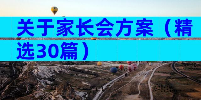 关于家长会方案（精选30篇）