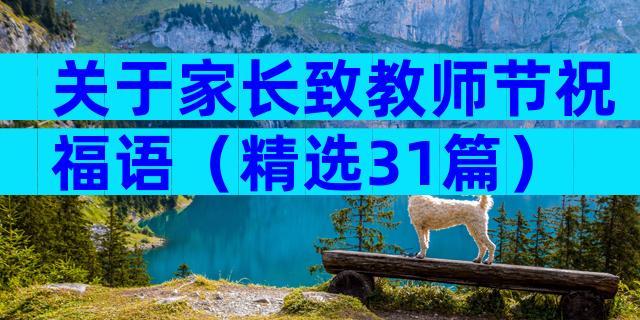 关于家长致教师节祝福语（精选31篇）