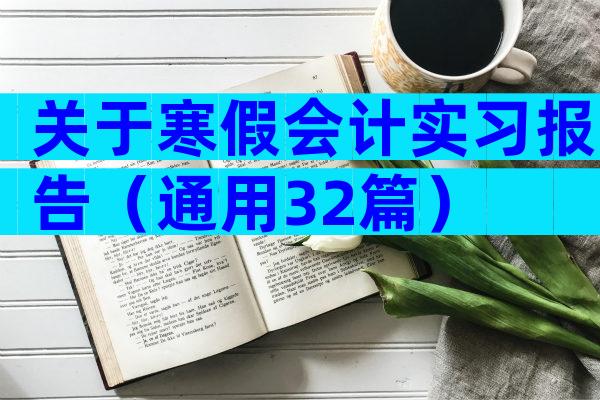 关于寒假会计实习报告（通用32篇）