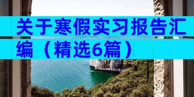 关于寒假实习报告汇编（精选6篇）