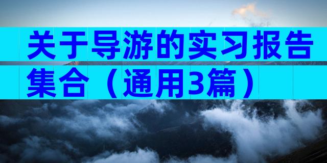 关于导游的实习报告集合（通用3篇）