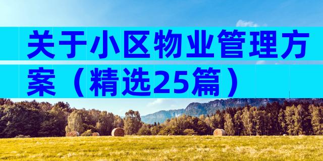 关于小区物业管理方案（精选25篇）