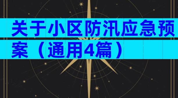 关于小区防汛应急预案（通用4篇）
