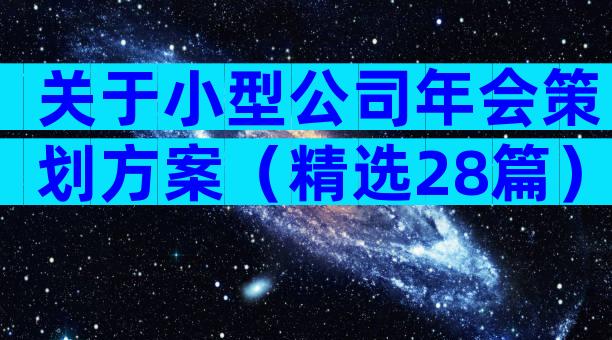关于小型公司年会策划方案（精选28篇）