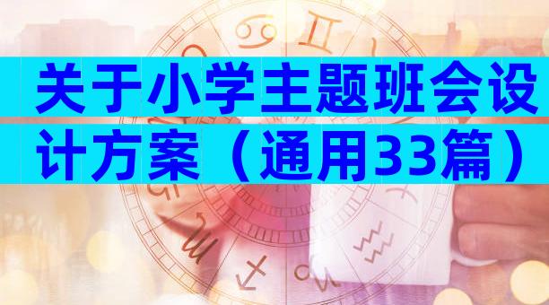 关于小学主题班会设计方案（通用33篇）
