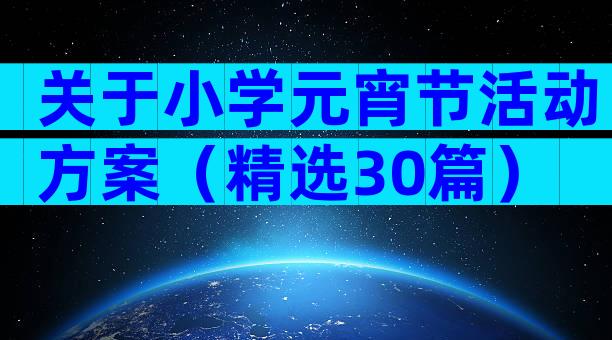 关于小学元宵节活动方案（精选30篇）