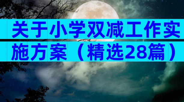 关于小学双减工作实施方案（精选28篇）