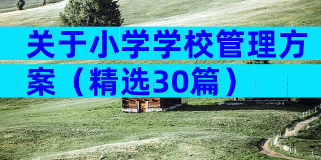 关于小学学校管理方案（精选30篇）