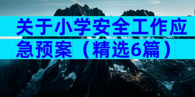 关于小学安全工作应急预案（精选6篇）