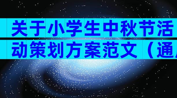 关于小学生中秋节活动策划方案范文（通用6篇）